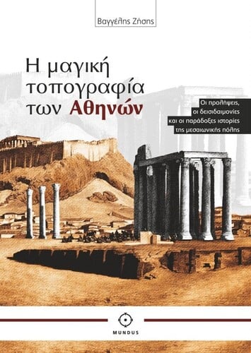 Το βιβλίο του Βαγγέλη Ζήση «Η μαγική τοπογραφία των Αθηνών» κυκλοφορεί από τις εκδόσεις Mundus