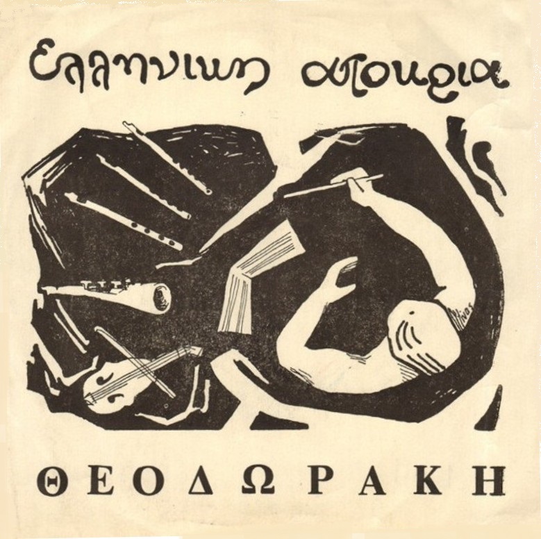 Το εξώφυλλο του δίσκου 45 στροφών, παραγωγής ΕΔΑ, με την «Ελληνική Αποκρηά» (1964)