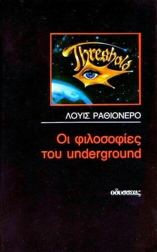 «Οι Φιλοσοφίες του Underground» από τις εκδόσεις Οδυσσέας