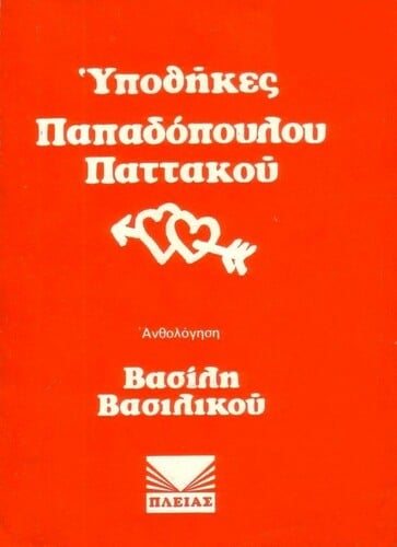 ΥΠΟΘΗΚΕΣ