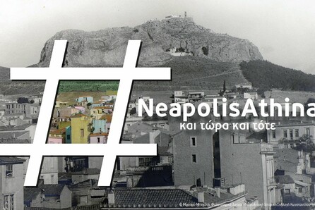 #NeapolisAthina: και τώρα και τότε