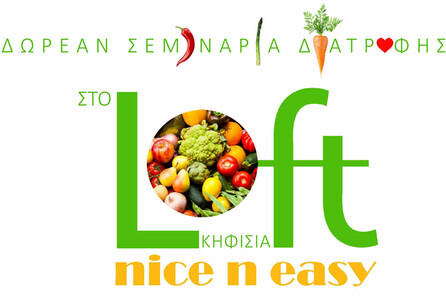 Δωρεάν σεμινάρια διατροφής στο Loft Nice n Easy