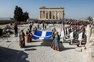 Οι Έυζωνες στην Ακρόπολη - Η έπαρση της σημαίας για τα 75 χρόνια από την απελευθέρωση της Αθήνας