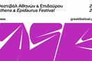 Το Φεστιβάλ Αθηνών & Επιδαύρου παρουσίασε τη νέα του οπτική ταυτότητα