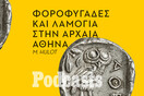 ΚΥΡΙΑΚΗ 14/09 - ΕΧΕΙ ΠΡΟΓΡΑΜΜΑΤΙΣΤΕΙ- Φοροδιαφυγή, αποφυγή στράτευσης ακόμα και λιποταξία ήταν η άλλη πλευρά της αθηναϊκής δημοκρατίας 
