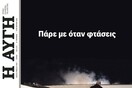«Πάρε με όταν φτάσεις»: Το συγκλονιστικό πρωτοσέλιδο της «Αυγής» για την τραγωδία στα Τέμπη