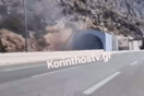 Κόρινθος: Φωτιά μέσα στο τούνελ της Κακιάς Σκάλας