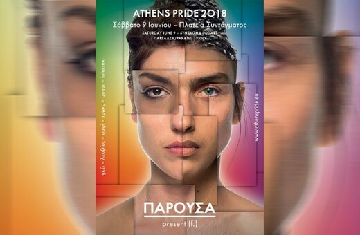 Με σύνθημα «Παρούσα» και κεντρικό θέμα τη θηλυκότητα το Athens Pride 2018