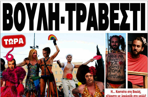 Δικηγόρος από την Αθήνα μόλις κατέθεσε μήνυση για το χυδαίο πρωτοσέλιδο της εφημερίδας «Ελεύθερη Ώρα»