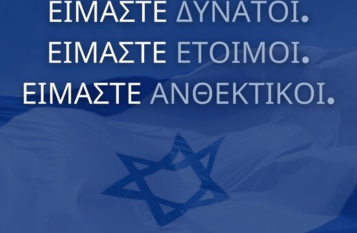 Το μήνυμα της πρεσβείας του Ισραήλ στην Ελλάδα για την ιρανική επίθεση