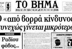 Φόβος, παράνοια και «επικοινωνιακή διαχείριση» του Τσερνόμπιλ στην Ελλάδα του 1986