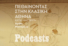 ΠΕΜΠΤΗ 06/10 - Τι συνέβαινε στις κηδείες στην Αρχαία Αθήνα;