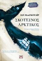 Η λευκή Κόλαση: Ο «Σκοτεινός Αρκτικός» του Ίαν ΜακΓκουάιρ είναι ένα μεγάλο μυθιστόρημα. 