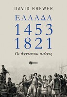 Ελλάδα 1453-1821