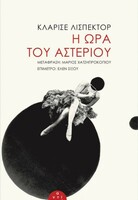 Tο τελευταίο μυθιστόρημα της Κλαρίσε Λισπέκτορ κυκλοφόρησε στα ελληνικά 
