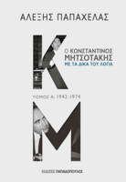 Ο Κωνσταντίνος Μητσοτάκης με τα δικά του λόγια Τόμος Α: 1942-1974 