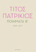 Ποιήματα Β', 1959-2017