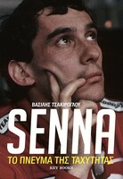 Senna. Το Πνεύμα της Ταχύτητας