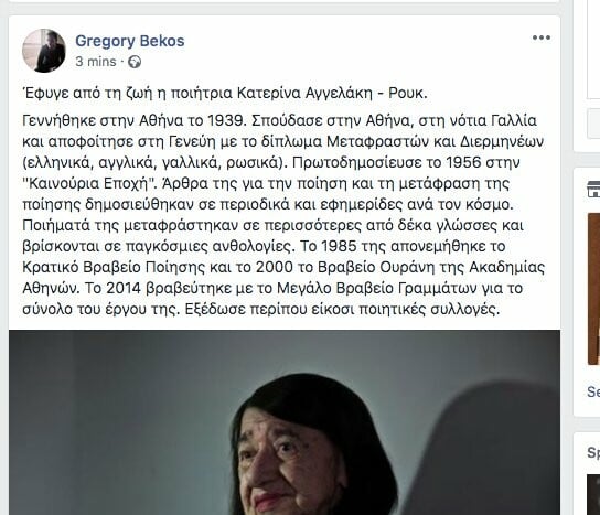 Πέθανε η Κατερίνα Αγγελάκη-Ρουκ, η σπουδαία Ελληνίδα ποιήτρια