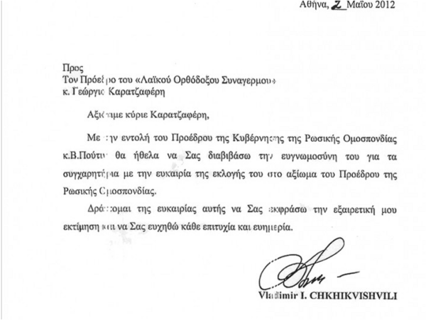 Αυτή είναι η «προσωπική» επιστολή Πούτιν στον Καρατζαφέρη