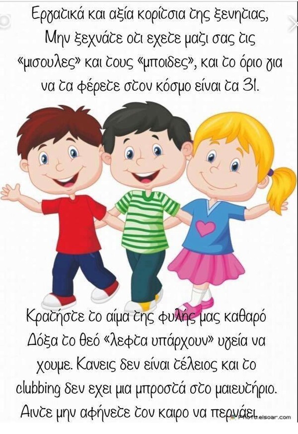 Aυτό το κειμενάκι κυκλοφορεί σε ελληνικά σάιτ του εξωτερικού και λέει στις Ελληνίδες μέχρι πότε να κάνουν παιδιά…