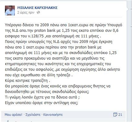 Καρχιμάκης: Καταγγελία για «ζηλευτό» δάνειο από την Proton σε πρώην υπουργό της Ν.Δ.