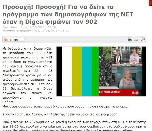 Ο 902 καταγγέλλει "παρεμβάσεις" από την Digea και δίνει οδηγίες πώς να δει κανείς ΝΕΤ
