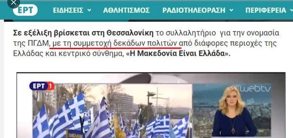 Η απάντηση της ΕΡΤ για το συλλαλητήριο στη Θεσσαλονίκη