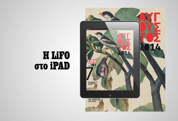 H ειδική Αυγουστιάτικη έκδοση της LiFO διαθέσιμη για iPad