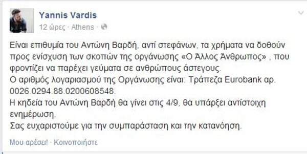Την Πέμπτη τελικά η κηδεία του Αντώνη Βαρδή