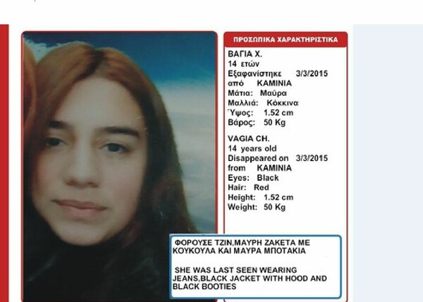 Καμίνια: Εξαφανίστηκε η 14χρονη Βάγια