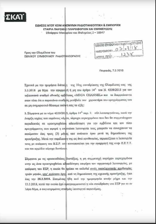 Ο ΣΚΑΪ ζητάει να κλείσει το MEGA - Η επιστολή που έστειλε στο ΕΣΡ