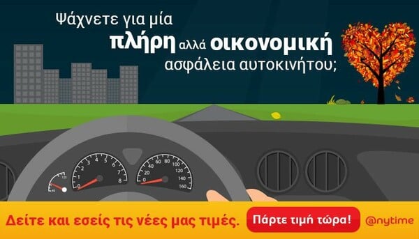 Νέες τιμές στην ασφάλεια αυτοκινήτου από την Anytime