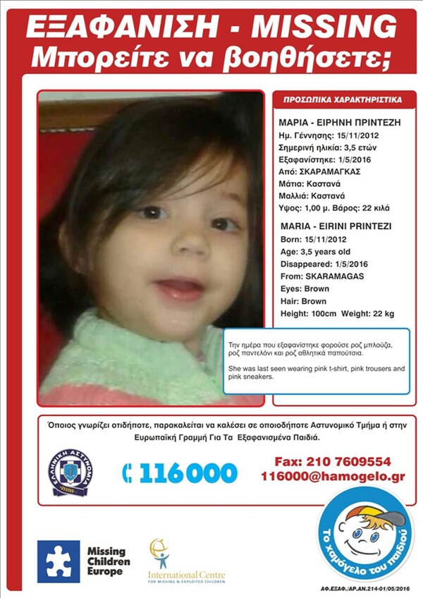Amber alert για κοριτσάκι 3,5 ετών που εξαφανίστηκε στον Σκαραμαγκά