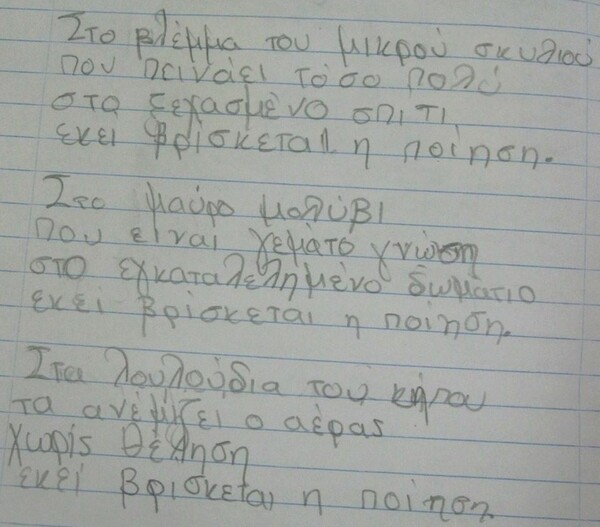 9χρονη μαθήτρια Τετάρτης Δημοτικού στο Ηράκλειο Κρήτης, απαντά γραπτώς στο ερώτημα «Πού βρίσκεται η ποίηση;»