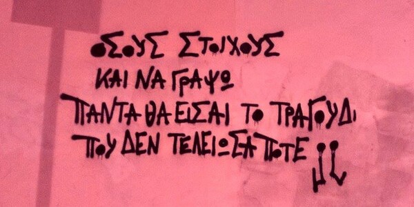 39 πράγματα που έγραψαν στους τοίχους της Ελλάδας οι Jerome's & 2P. Κι ένα γκάλοπ για τους taggers
