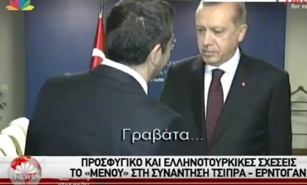 Η στιγμή που ο Ερντογάν ρωτά τον Τσίπρα πού είναι η γραβάτα που του είχε κάνει δώρο