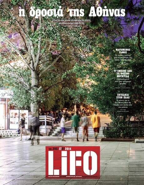 Την Πέμπτη το νέο ειδικό τεύχος της LiFO