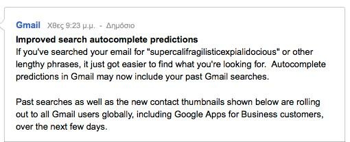 Auto-complete αναβάθμιση στο Gmail