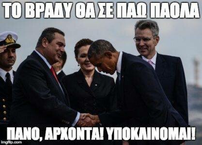 15 meme κι ατάκες για τις συναντήσεις Ομπάμα με Τσίπρα, Καμμένο και Παυλόπουλο...