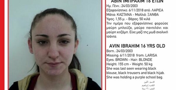 Amber Alert: Εξαφανίστηκε 16χρονη στο Κουτσόχερο Λάρισας