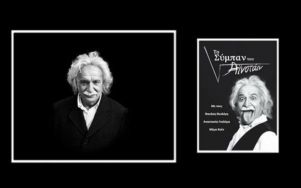 Το Σύμπαν του Αϊνστάιν στο Θέατρο Δημήτρης Ροντήρης