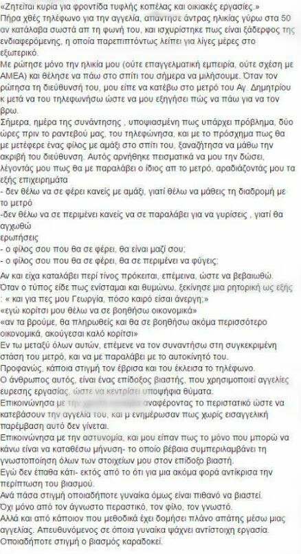 Η προειδοποιήση μιας κοπέλας στο Facebook που ίσως σχετίζεται με την υπόθεση του βιασμού στη Δάφνη