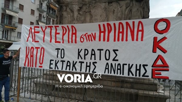 Νέες συγκεντρώσεις αλληλεγγύης στην Ηριάννα σε Αθήνα και Θεσσαλονίκη