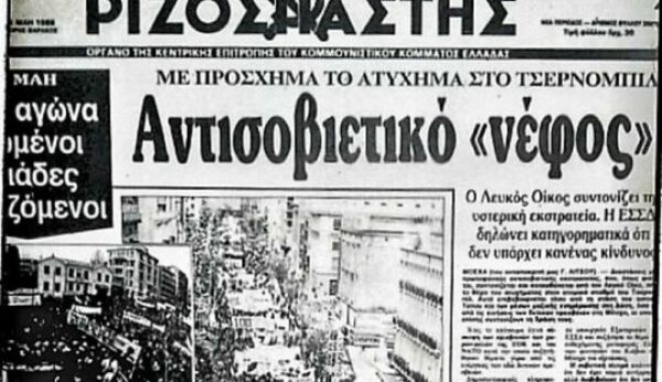 Φόβος, παράνοια και «επικοινωνιακή διαχείριση» του Τσερνόμπιλ στην Ελλάδα του 1986