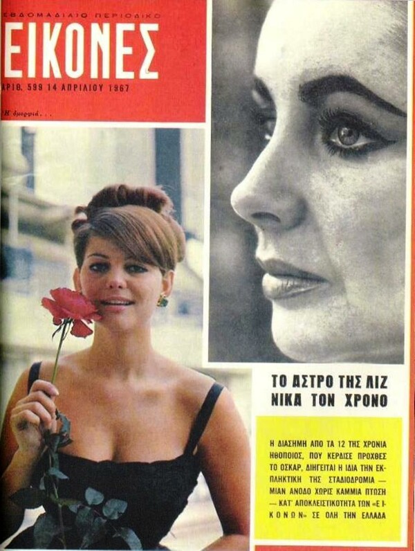 Το τεύχος-φάντασμα #600 του περιοδικού ΕΙΚΟΝΕΣ, που επρόκειτο να κυκλοφορήσει την 21/4/1967