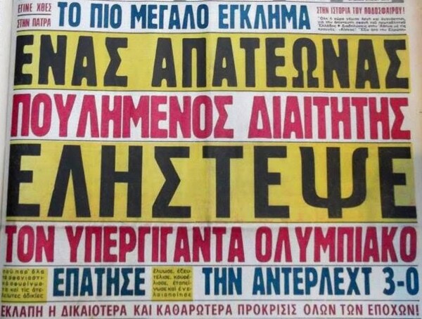 Η θρυλική ομάδα του Ολυμπιακού στα χρόνια 1972-75, επί προεδρίας Νίκου Γουλανδρή