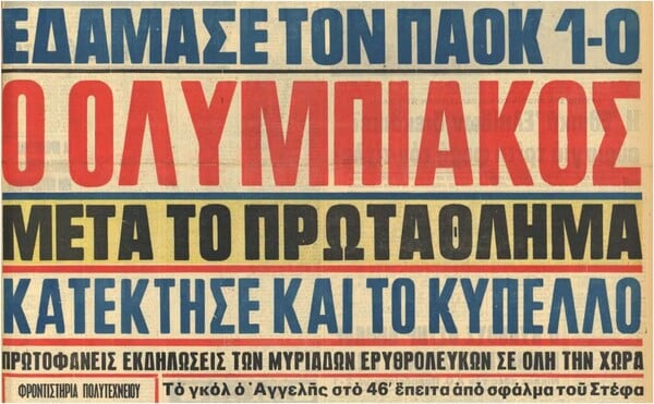 Η θρυλική ομάδα του Ολυμπιακού στα χρόνια 1972-75, επί προεδρίας Νίκου Γουλανδρή