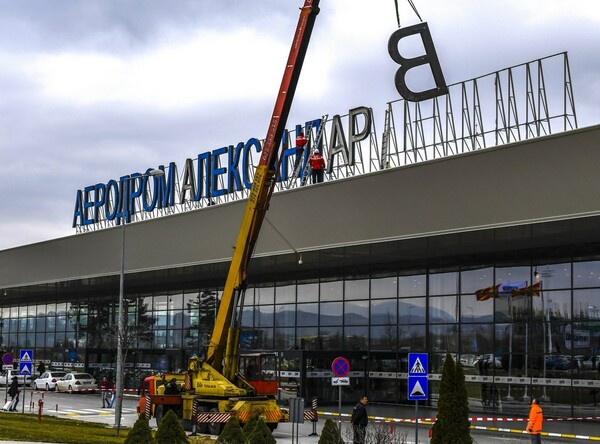 Αφαιρούν τα γράμματα της ονομασίας «Μέγας Αλέξανδρος» στο αεροδρόμιο των Σκοπίων
