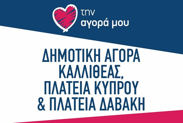 «Love your local market» στον Δήμο Καλλιθέας